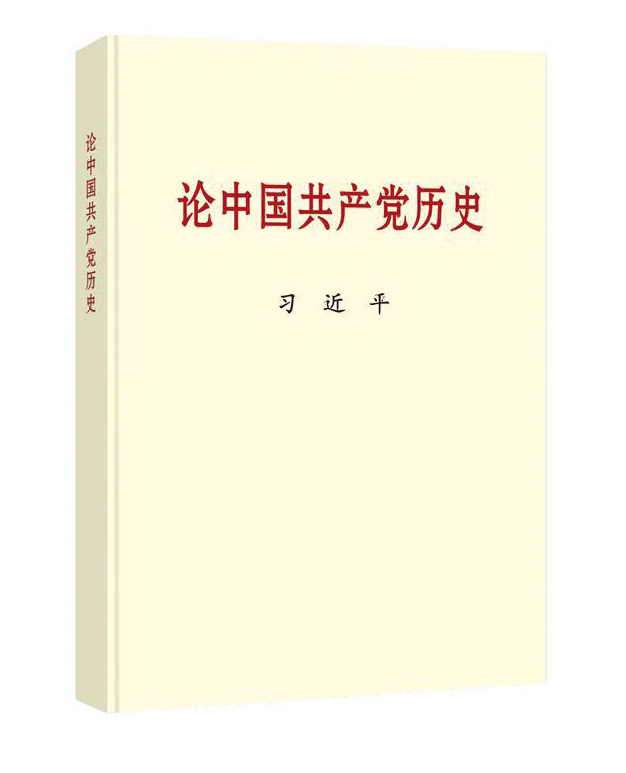 习近平同志《论中国共产党历史》