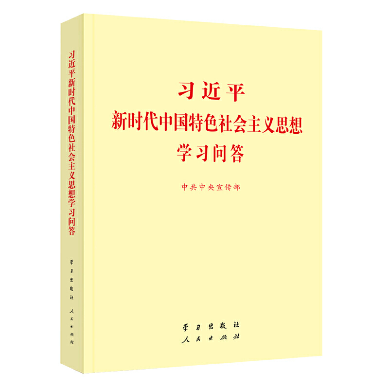 习近平新时代中国特色社会主义思想学习问答